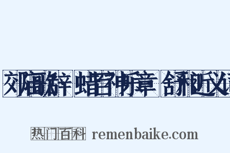 郊庙歌辞·蜡百神乐章·舒和近义词是什么意思的图片